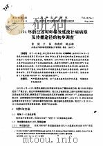 1994年浙江省对虾暴发性流行病病原及传播途径的初步调查（ PDF版）