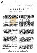 文蛤精养初探  15     PDF电子版封面    白庆安，陈秀玲，张爱民，崔秀林 