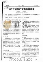 太平洋牡蛎生产性育苗试验报告     PDF电子版封面    赵玉国，隽云昌 