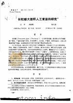 长牡蛎大面积人工育苗的研究     PDF电子版封面    江宇，吴瑞敏，张礼贵 
