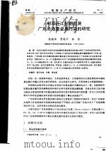 利用近江牡蛎监测广东沿海重金属污染的研究     PDF电子版封面    陆超平，贾晓平，林钦 