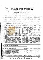 太平洋牡蛎土池育苗     PDF电子版封面    刘孙贵，俞裕同 