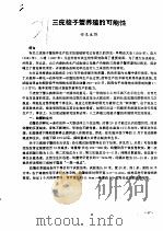 三疣梭子蟹养殖的可能性     PDF电子版封面    安东生雄 