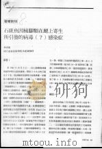 石斑鱼因桡脚类在鳃上寄生所引发的病毒  ？  感染症     PDF电子版封面    林清龙 