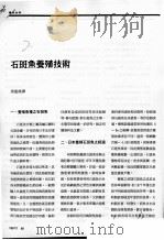 石斑鱼养殖技术     PDF电子版封面    周宽典译 