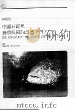 中国石斑鱼养殖技术的进展  4     PDF电子版封面    张本 