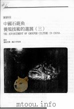 中国石斑鱼养殖技术的进展  3     PDF电子版封面    张本 