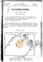 辽东湾海蜇生长的研究     PDF电子版封面    李培军，谭克非，叶昌臣 