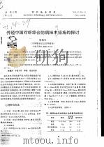养殖中国对虾综合防病技术措施的探讨     PDF电子版封面    胡德安 