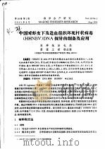 中国对虾皮下及造血组织坏死杆状病毒 HHNBV DNA探针的制备及应用     PDF电子版封面    刘萍，张岩，孔杰，黄倢，王琼，杨丛海 