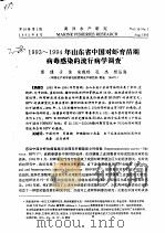 1993-1994年山东省中国对虾育苗期病毒感染的流行病学调查（ PDF版）