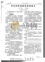 罗氏沼虾的饲养管理要点     PDF电子版封面    弘端，王宁珠 