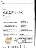 鱼病之防治  10     PDF电子版封面    黄旭田 