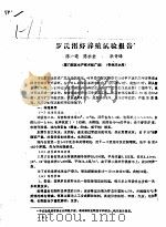 罗氏沼虾养殖试验报告     PDF电子版封面    陈一通，陈水金，洪奇峰 