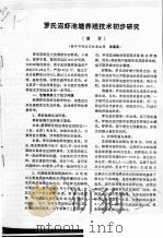 罗氏沼虾池塘养殖技术初步研究     PDF电子版封面    宋亮英 