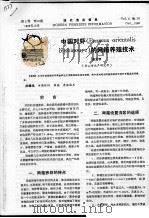 中国对虾 PENAEUS ORIENTALIS KISHINOUYE 的网箱养殖技术     PDF电子版封面    李宏宇 