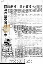 网箱养殖中国对虾技术     PDF电子版封面     