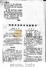 网箱养青虾的试验报告     PDF电子版封面    周忠能，刘原，王锦云 
