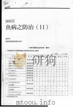 鱼病之防治  11     PDF电子版封面    黄旮田 
