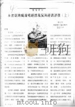 本省台湾蚬养殖经营现况与经济评价  上     PDF电子版封面    郭仁杰 