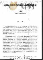 台湾之重要贝类的种苗生产现况与展望     PDF电子版封面    何云达 