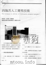 西施舌人工养殖技术     PDF电子版封面    刘德经，肖思棋，陈卫国 