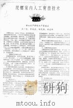 泥螺室内人工育苗技术     PDF电子版封面    王一农，黄来亚，杨茂朝，韩建婵 