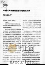 中国河鲀鱼养殖面监的问题及对策     PDF电子版封面    孟雪松，张英永，刘进京 