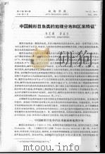 中国鲀形目鱼类的地理分布和区系特征     PDF电子版封面    朱元鼎，许成玉 