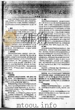 河豚鱼苗生长存活的初步试验     PDF电子版封面    孙灵毅 