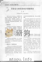安徽省大鲵资源初步调步调查报告（ PDF版）