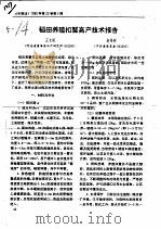 稻田养殖扣蟹高产技术报告     PDF电子版封面    王文斌，赵伟利 