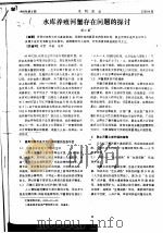 水库养殖河蟹存在问题的探讨     PDF电子版封面    阎小眉 