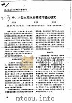 中、小型土坝水库养殖河蟹的研究     PDF电子版封面    申德林，肖成宏，闻根荣 