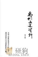 禹州文史资料  第6辑（1990 PDF版）