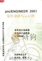 清华大学PRO/ENGINEER认证系列教材 PRO/ENGINEER 2001零件设计与工程图     PDF电子版封面    林清安编著 