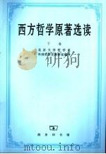 西方哲学原著选读  （下卷）   1982.5  PDF电子版封面    北京大学哲学系著 