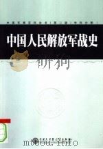 中国军事百科全书 （第二版） 中国人     PDF电子版封面     