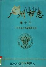 广州市志  第十三卷（1995年12月第1版 PDF版）