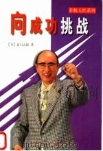 向成功挑战   1998  PDF电子版封面  7801461045  （日）夏目志郎著；张承华译 