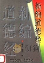 新编道德经   1996  PDF电子版封面  7563905014  林间，晓松编 