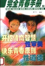 完全青春手册  中   1999  PDF电子版封面  7505926071  董宇弢编 