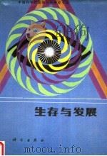 生存与发展   1989  PDF电子版封面  7030017277  胡鞍钢，王毅编 