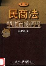 民商法判解研究  第2辑（1999 PDF版）