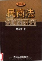 民商法判解研究  第5辑   1999  PDF电子版封面  720603313X  杨立新著 