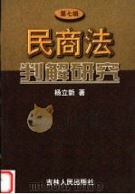 民商法判解研究  第7辑（1999 PDF版）