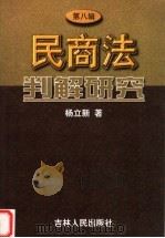 民商法判解研究  第8辑（1999 PDF版）