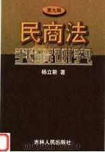 民商法判解研究  第9辑   1999  PDF电子版封面  720603313X  杨立新著 