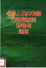 《中华人民共和国行政监察法》释论与适用   1997  PDF电子版封面  7801150910  北京市监察学会编著 