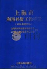 上海市利用外资工作手册  1998年增订本  中英文对照   1998  PDF电子版封面  7806136533  上海市对外经济贸易委员会，上海市外国投资工作委员会编 